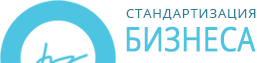 Стандартизация Бизнеса